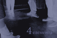 Četiri elementa